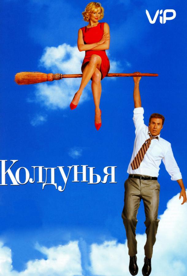 Фильм Колдунья (2005) смотреть онлайн в качестве FHD
